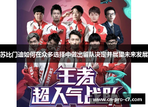 苏比门迪如何在众多选择中做出留队决定并展望未来发展