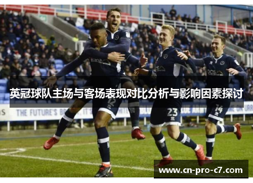 英冠球队主场与客场表现对比分析与影响因素探讨