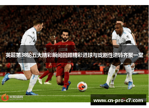英超第38轮五大精彩瞬间回顾精彩进球与戏剧性逆转齐聚一堂
