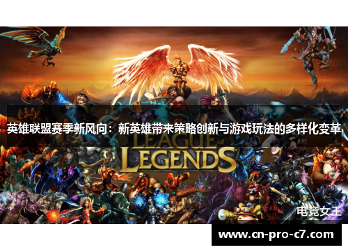 英雄联盟赛季新风向：新英雄带来策略创新与游戏玩法的多样化变革