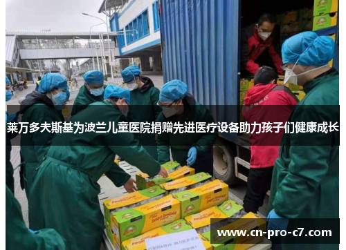 莱万多夫斯基为波兰儿童医院捐赠先进医疗设备助力孩子们健康成长