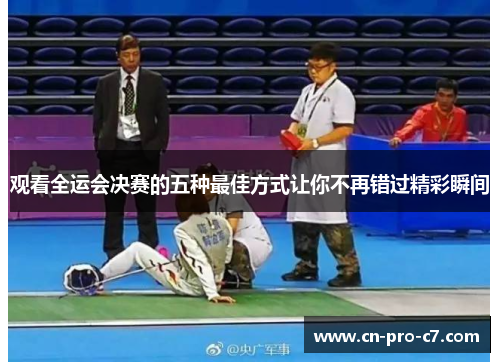 观看全运会决赛的五种最佳方式让你不再错过精彩瞬间