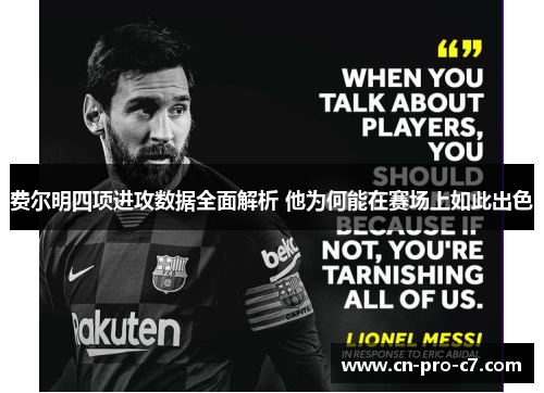 费尔明四项进攻数据全面解析 他为何能在赛场上如此出色 费尔明四项进攻数据全面解析 他为何能在赛场上如此出色