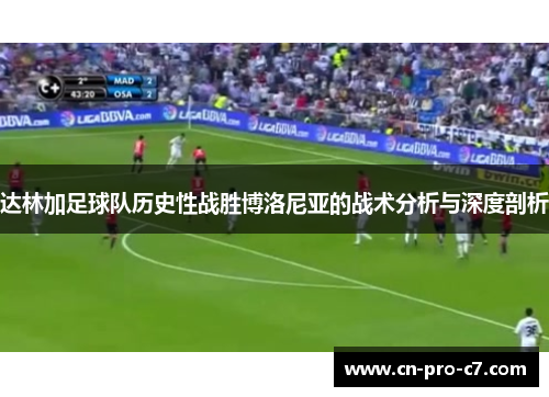 达林加足球队历史性战胜博洛尼亚的战术分析与深度剖析