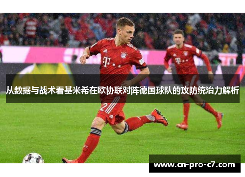 从数据与战术看基米希在欧协联对阵德国球队的攻防统治力解析 从数据与战术看基米希在欧协联对阵德国球队的攻防统治力解析