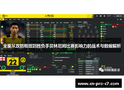 全面从攻防枢纽到胜负手贝林厄姆比赛影响力的战术与数据解析