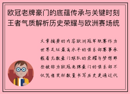 欧冠老牌豪门的底蕴传承与关键时刻王者气质解析历史荣耀与欧洲赛场统治力 欧冠老牌豪门的底蕴传承与关键时刻王者气质解析历史荣耀与欧洲赛场统治力