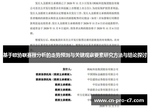基于欧协联赛程分析的走势预测与关键观察要素研究方法与结论探讨