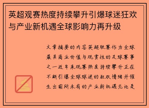 英超观赛热度持续攀升引爆球迷狂欢与产业新机遇全球影响力再升级 英超观赛热度持续攀升引爆球迷狂欢与产业新机遇全球影响力再升级