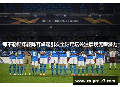 那不勒斯年轻阵容崛起引发全球足坛关注展现无限潜力