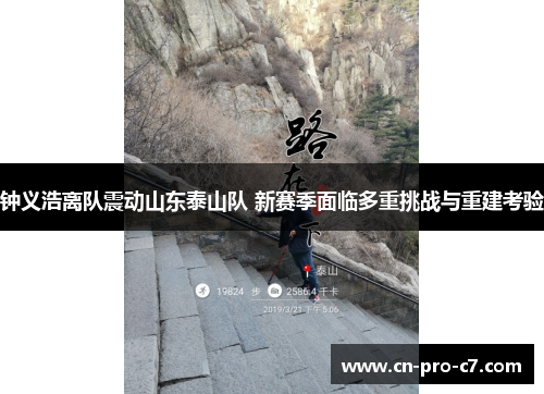 钟义浩离队震动山东泰山队 新赛季面临多重挑战与重建考验