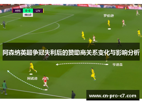 阿森纳英超争冠失利后的赞助商关系变化与影响分析