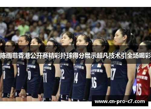 陈雨菲香港公开赛精彩扑球得分展示超凡技术引全场喝彩 陈雨菲香港公开赛精彩扑球得分展示超凡技术引全场喝彩