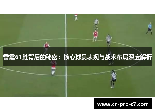 雷霆61胜背后的秘密:核心球员表现与战术布局深度解析 雷霆61胜背后的秘密:核心球员表现与战术布局深度解析