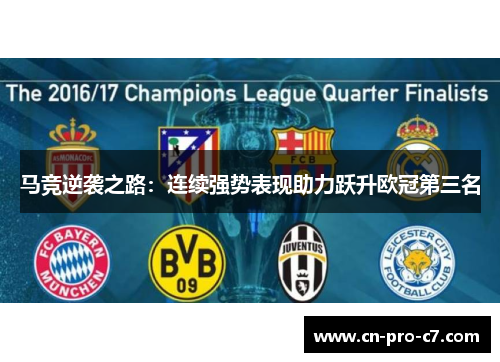 马竞逆袭之路：连续强势表现助力跃升欧冠第三名