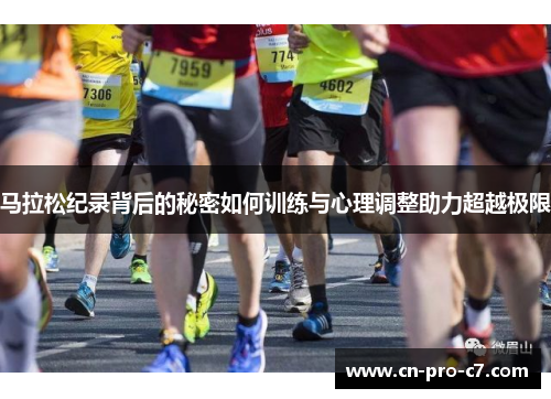马拉松纪录背后的秘密如何训练与心理调整助力超越极限
