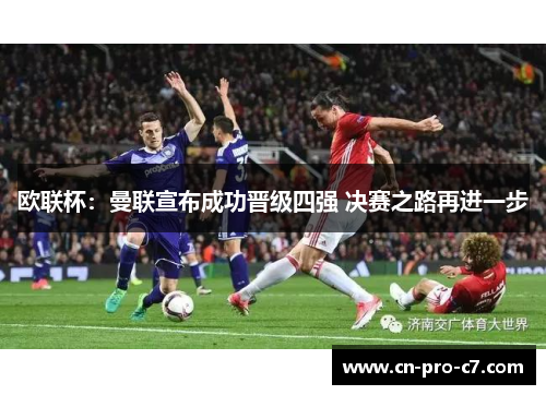 欧联杯:曼联宣布成功晋级四强 决赛之路再进一步 欧联杯:曼联宣布成功晋级四强 决赛之路再进一步
