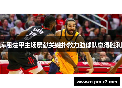 库恩法甲主场屡献关键扑救力助球队赢得胜利 库恩法甲主场屡献关键扑救力助球队赢得胜利