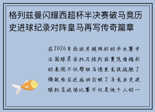 格列兹曼闪耀西超杯半决赛破马竞历史进球纪录对阵皇马再写传奇篇章⚽️🔥 格列兹曼闪耀西超杯半决赛破马竞历史进球纪录对阵皇马再写传奇篇章⚽️🔥