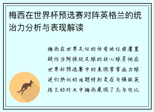 梅西在世界杯预选赛对阵英格兰的统治力分析与表现解读 梅西在世界杯预选赛对阵英格兰的统治力分析与表现解读
