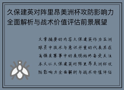 久保建英对阵里昂美洲杯攻防影响力全面解析与战术价值评估前景展望 久保建英对阵里昂美洲杯攻防影响力全面解析与战术价值评估前景展望