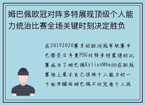 姆巴佩欧冠对阵多特展现顶级个人能力统治比赛全场关键时刻决定胜负