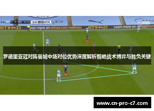 罗德里亚冠对阵曼城中场对位优势深度解析前瞻战术博弈与胜负关键 罗德里亚冠对阵曼城中场对位优势深度解析前瞻战术博弈与胜负关键