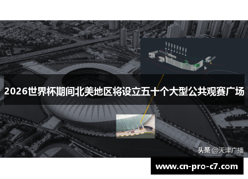 2026世界杯期间北美地区将设立五十个大型公共观赛广场