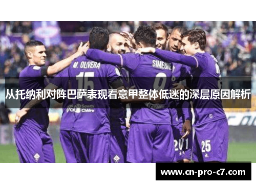 从托纳利对阵巴萨表现看意甲整体低迷的深层原因解析 从托纳利对阵巴萨表现看意甲整体低迷的深层原因解析