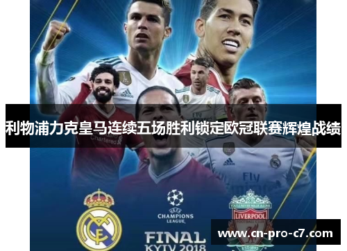 利物浦力克皇马连续五场胜利锁定欧冠联赛辉煌战绩 利物浦力克皇马连续五场胜利锁定欧冠联赛辉煌战绩