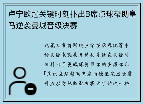 卢宁欧冠关键时刻扑出B席点球帮助皇马逆袭曼城晋级决赛 卢宁欧冠关键时刻扑出B席点球帮助皇马逆袭曼城晋级决赛