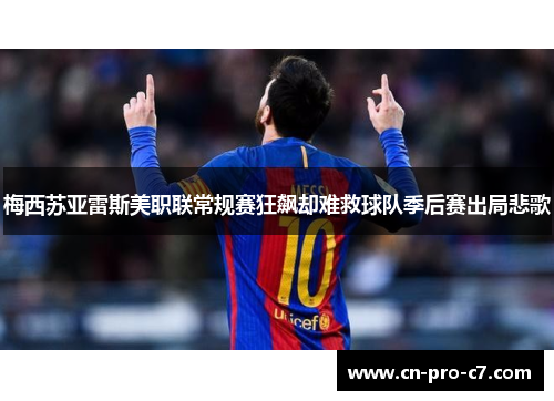 梅西苏亚雷斯美职联常规赛狂飙却难救球队季后赛出局悲歌 梅西苏亚雷斯美职联常规赛狂飙却难救球队季后赛出局悲歌