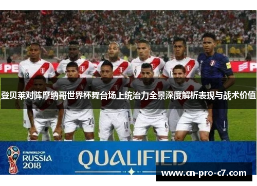 登贝莱对阵摩纳哥世界杯舞台场上统治力全景深度解析表现与战术价值 登贝莱对阵摩纳哥世界杯舞台场上统治力全景深度解析表现与战术价值