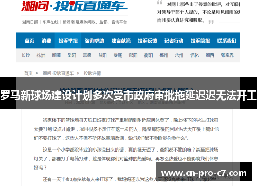 罗马新球场建设计划多次受市政府审批拖延迟迟无法开工 罗马新球场建设计划多次受市政府审批拖延迟迟无法开工