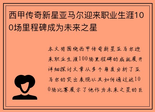 西甲传奇新星亚马尔迎来职业生涯100场里程碑成为未来之星 西甲传奇新星亚马尔迎来职业生涯100场里程碑成为未来之星
