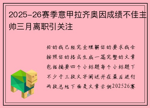 2025-26赛季意甲拉齐奥因成绩不佳主帅三月离职引关注 2025-26赛季意甲拉齐奥因成绩不佳主帅三月离职引关注