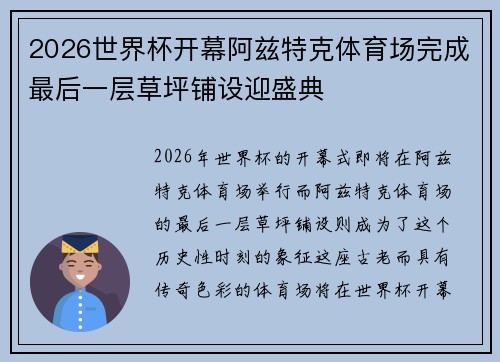2026世界杯开幕阿兹特克体育场完成最后一层草坪铺设迎盛典 2026世界杯开幕阿兹特克体育场完成最后一层草坪铺设迎盛典