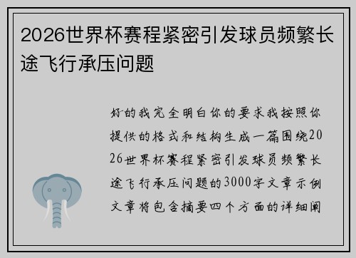 2026世界杯赛程紧密引发球员频繁长途飞行承压问题 2026世界杯赛程紧密引发球员频繁长途飞行承压问题