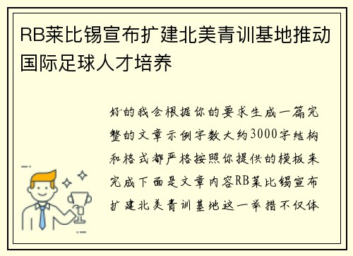 RB莱比锡宣布扩建北美青训基地推动国际足球人才培养