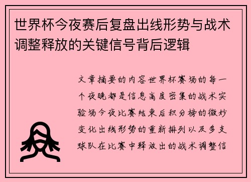 世界杯今夜赛后复盘出线形势与战术调整释放的关键信号背后逻辑 世界杯今夜赛后复盘出线形势与战术调整释放的关键信号背后逻辑