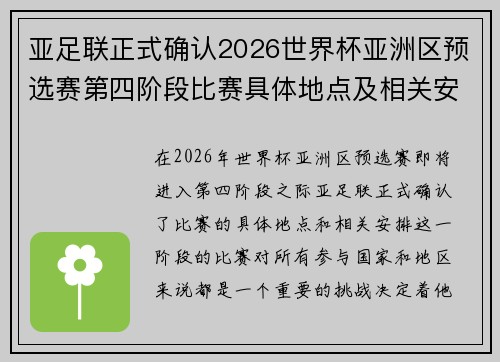 亚足联正式确认2026世界杯亚洲区预选赛第四阶段比赛具体地点及相关安排 亚足联正式确认2026世界杯亚洲区预选赛第四阶段比赛具体地点及相关安排