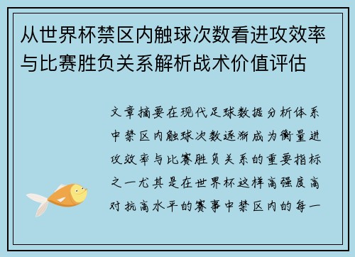 从世界杯禁区内触球次数看进攻效率与比赛胜负关系解析战术价值评估 从世界杯禁区内触球次数看进攻效率与比赛胜负关系解析战术价值评估