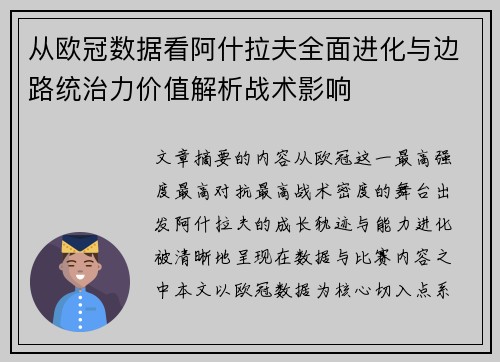 从欧冠数据看阿什拉夫全面进化与边路统治力价值解析战术影响 从欧冠数据看阿什拉夫全面进化与边路统治力价值解析战术影响