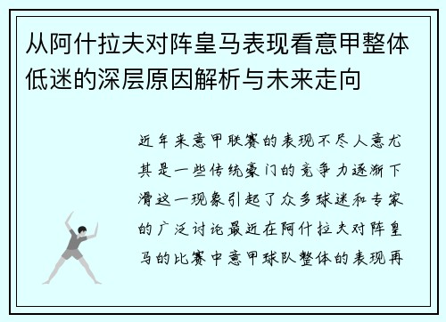 从阿什拉夫对阵皇马表现看意甲整体低迷的深层原因解析与未来走向 从阿什拉夫对阵皇马表现看意甲整体低迷的深层原因解析与未来走向