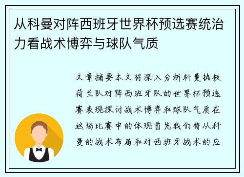 从科曼对阵西班牙世界杯预选赛统治力看战术博弈与球队气质 从科曼对阵西班牙世界杯预选赛统治力看战术博弈与球队气质