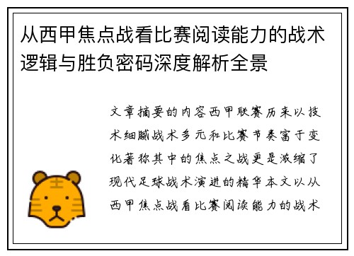 从西甲焦点战看比赛阅读能力的战术逻辑与胜负密码深度解析全景 从西甲焦点战看比赛阅读能力的战术逻辑与胜负密码深度解析全景