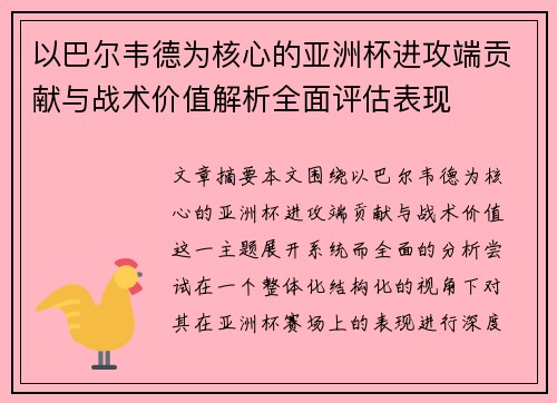 以巴尔韦德为核心的亚洲杯进攻端贡献与战术价值解析全面评估表现 以巴尔韦德为核心的亚洲杯进攻端贡献与战术价值解析全面评估表现