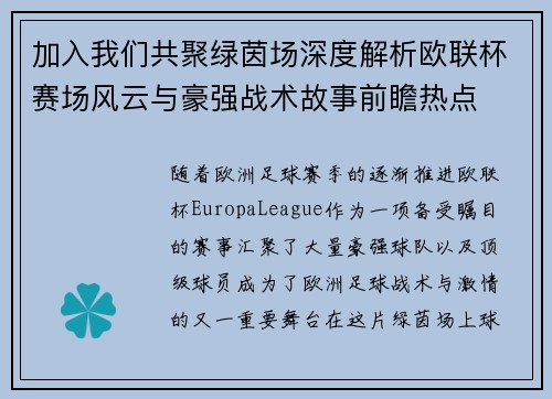 加入我们共聚绿茵场深度解析欧联杯赛场风云与豪强战术故事前瞻热点 加入我们共聚绿茵场深度解析欧联杯赛场风云与豪强战术故事前瞻热点