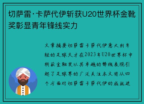 切萨雷·卡萨代伊斩获U20世界杯金靴奖彰显青年锋线实力 切萨雷·卡萨代伊斩获U20世界杯金靴奖彰显青年锋线实力