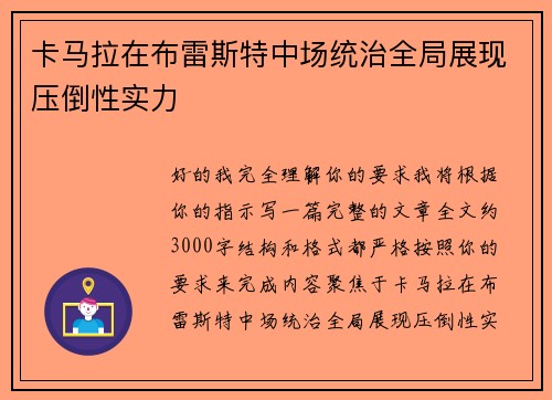 卡马拉在布雷斯特中场统治全局展现压倒性实力